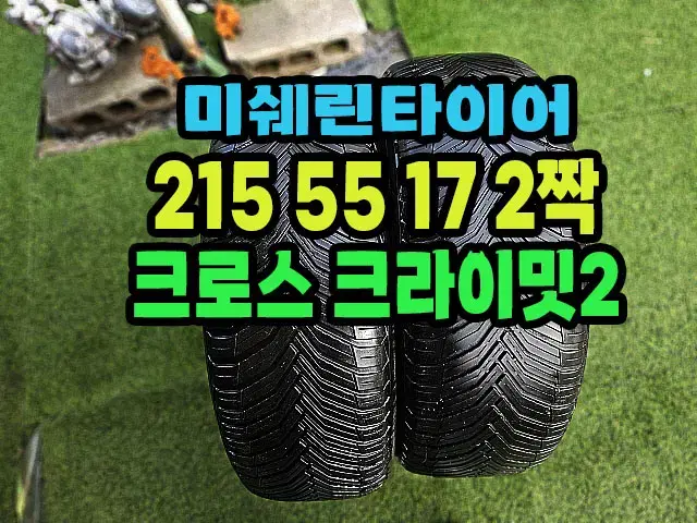 미쉐린타이어 크로스크라이밋2 215 55 17 2짝.2155517.